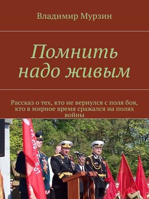 cover image of Помнить надо живым